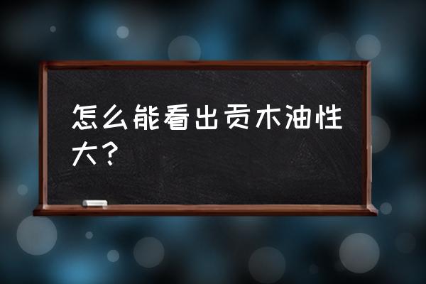 简单带花纹的放大镜怎么画 怎么能看出贡木油性大？