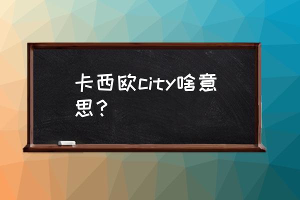 如何更换卡西欧手表的城市代码 卡西欧city啥意思？