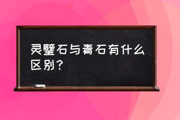 灵璧石鉴别最简单的方法 灵璧石与青石有什么区别？