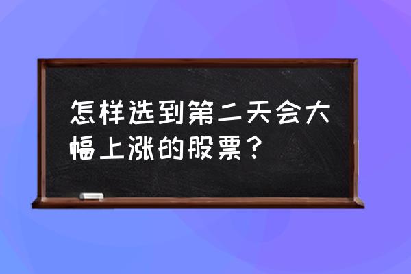 哪吒汽车怎么连接手机热点 怎样选到第二天会大幅上涨的股票？