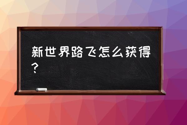 如何获得新世界路飞 新世界路飞怎么获得？