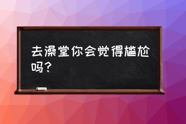 行星边际2重装步兵怎么加点 去澡堂你会觉得尴尬吗？