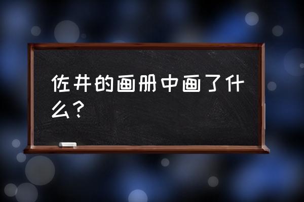 鸣人怎么画帅气简单彩色 佐井的画册中画了什么？