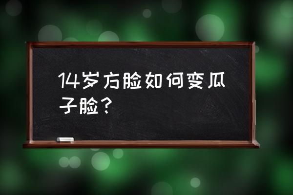 大方脸化妆教程附图 14岁方脸如何变瓜子脸？