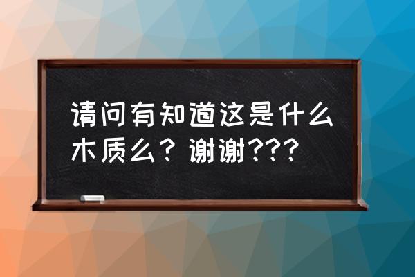 崖柏怎么打磨能有虎皮纹路 请问有知道这是什么木质么？谢谢??？