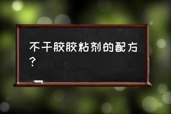 橡胶防护蜡配方 不干胶胶粘剂的配方？