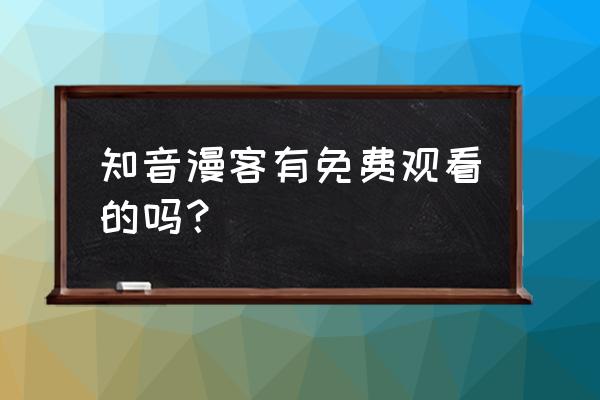 知音漫客怎么关闭广告 知音漫客有免费观看的吗？