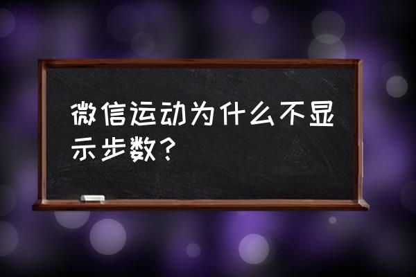 微信运动步数不动原因怎么解决 微信运动为什么不显示步数？