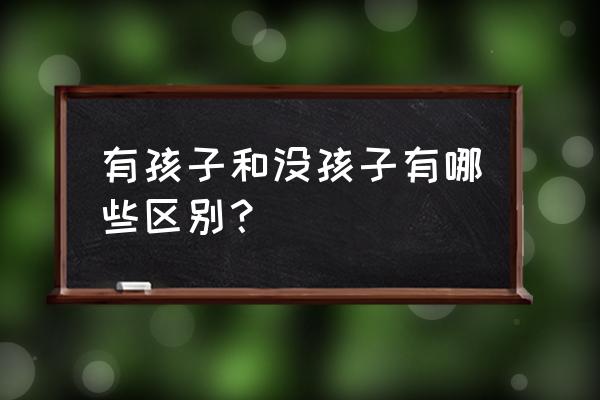 卡通小屁孩怎么画简笔画 有孩子和没孩子有哪些区别？