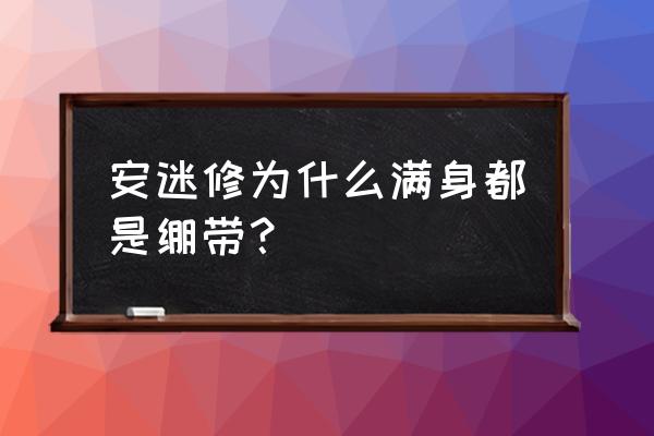 为什么很多人讨厌安迷修 安迷修为什么满身都是绷带？