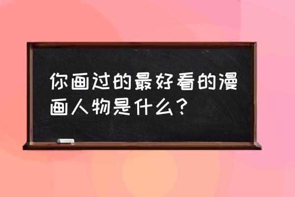 简易画画儿童2-3岁派大星 你画过的最好看的漫画人物是什么？