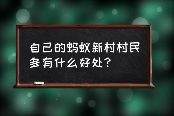 蚂蚁新村的道路怎么改名字 自己的蚂蚁新村村民多有什么好处？