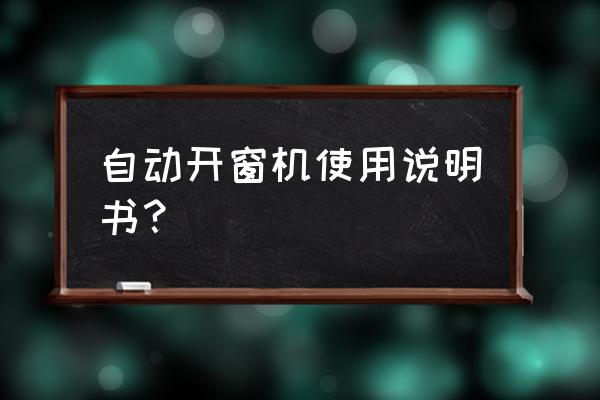 排烟窗自动开窗器 自动开窗机使用说明书？