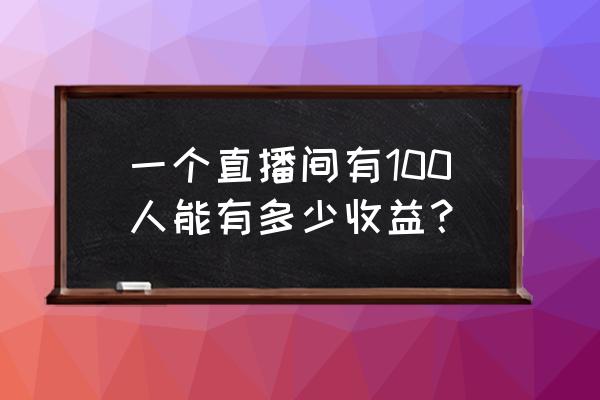 快手无人直播模式怎么开 一个直播间有100人能有多少收益？