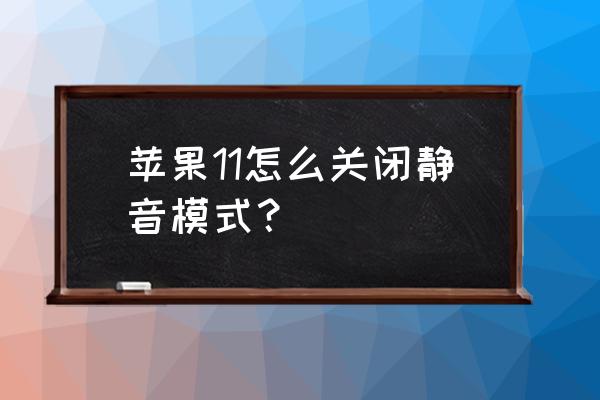 苹果11界面小圆点怎么取消 苹果11怎么关闭静音模式？