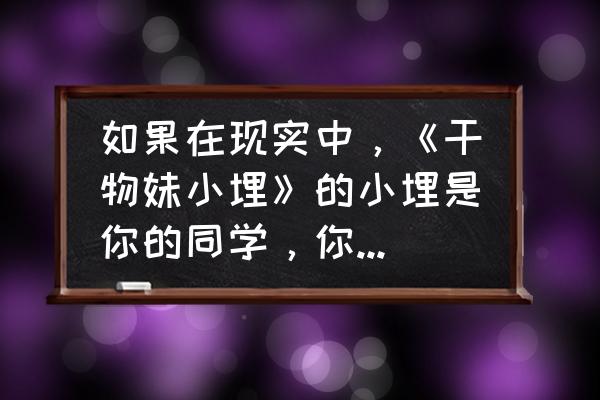 干物妹小埋简笔画q版 如果在现实中，《干物妹小埋》的小埋是你的同学，你会和她做朋友吗？为什么？