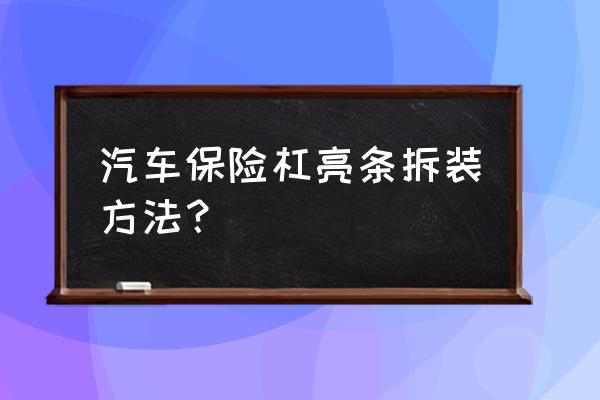 保险杠塑料螺丝孔修复 汽车保险杠亮条拆装方法？