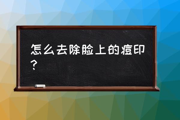 怎么消除严重的痘印 怎么去除脸上的痘印？