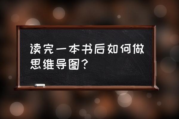 word逻辑示意图怎么画 读完一本书后如何做思维导图？