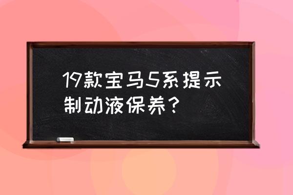 全车保养之制动系统的养护 19款宝马5系提示制动液保养？