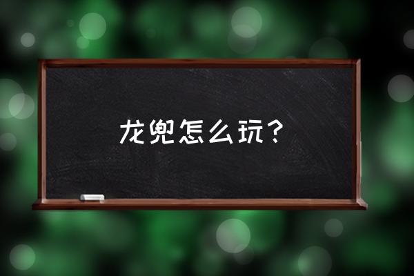 螺旋丸和千鸟怎么画 龙兜怎么玩？