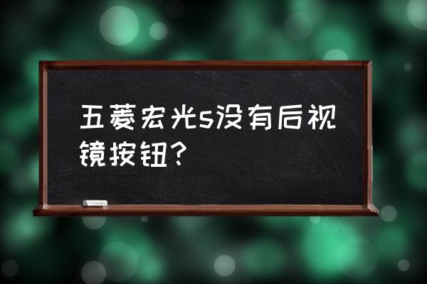 五菱宏光怎么调后视镜开关在哪里 五菱宏光s没有后视镜按钮？