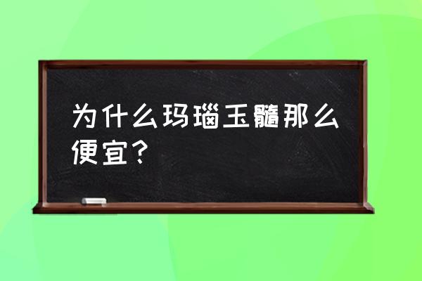 玉髓便宜的多少钱 为什么玛瑙玉髓那么便宜？