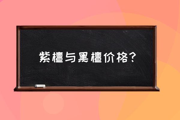 紫檀和黑檀有什么区别 紫檀与黑檀价格？