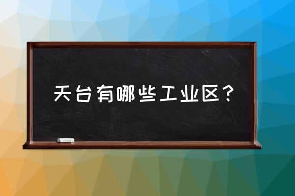 最快的木珠加工设备 天台有哪些工业区？