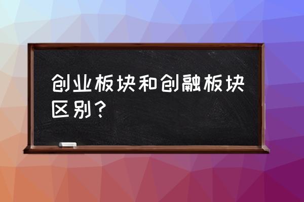 怎么买创业板块股票代码 创业板块和创融板块区别？