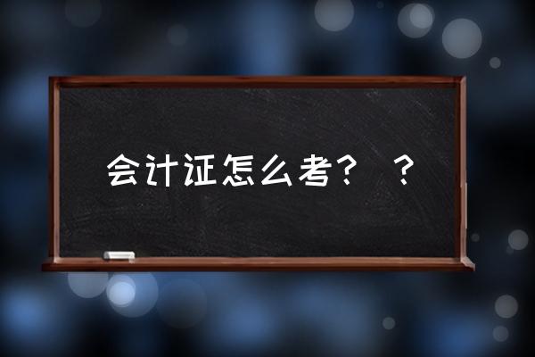 jsp如何制作题库系统 会计证怎么考？ ？