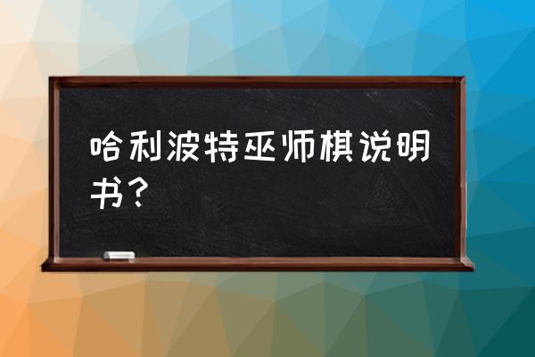 哈利波特巫师年度榜单 哈利波特巫师棋说明书？