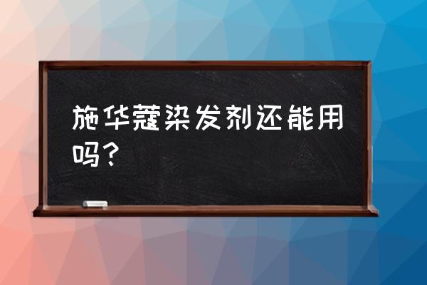 染发剂最新执行标准 施华蔻染发剂还能用吗？