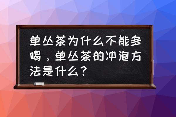 朱泥紫砂壶薄胎和厚胎哪个好 单丛茶为什么不能多喝，单丛茶的冲泡方法是什么？