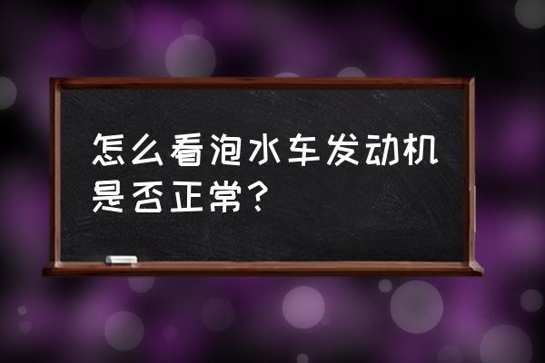 怎么知道二手车是泡水车 怎么看泡水车发动机是否正常？