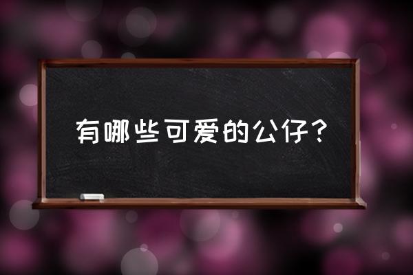 专属的可爱的小萌狗 有哪些可爱的公仔？