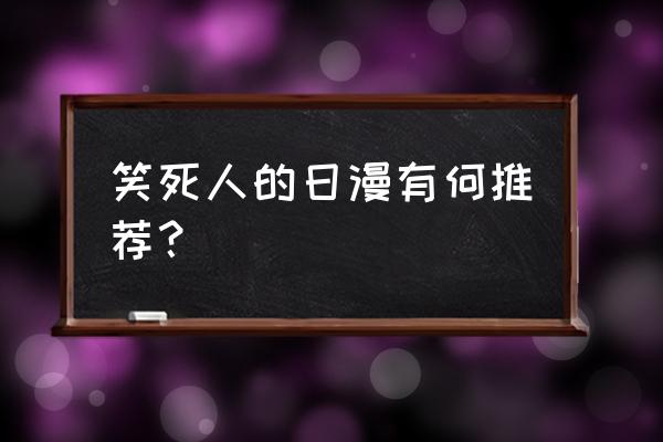 学习画画小白兔和小黑兔 笑死人的日漫有何推荐？