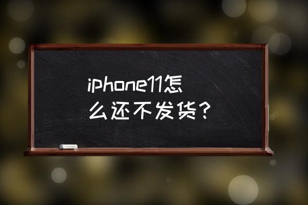 iphone11充不进电怎么解决 iphone11怎么还不发货？