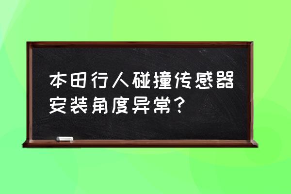 中网型警示灯生产厂家 本田行人碰撞传感器安装角度异常？