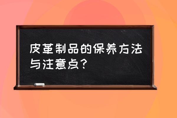 绒面靴子表面发硬怎么办 皮革制品的保养方法与注意点？