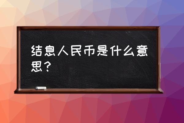 中国银行每月的结息是什么意思 结息人民币是什么意思？