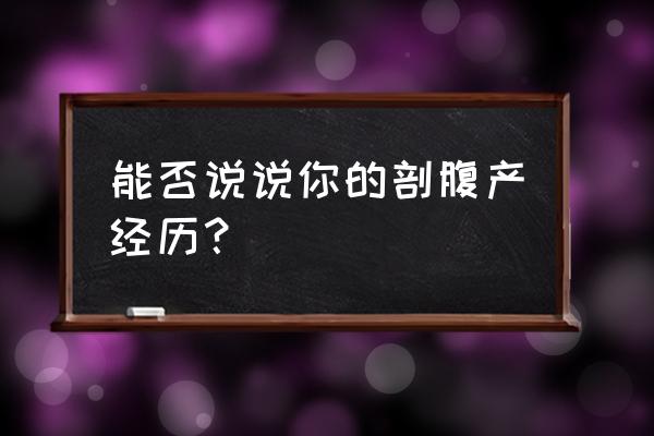 镇痛棒用多了有什么副作用 能否说说你的剖腹产经历？