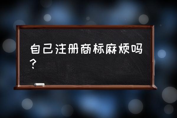 个人商标注册网上申请怎么搞 自己注册商标麻烦吗？