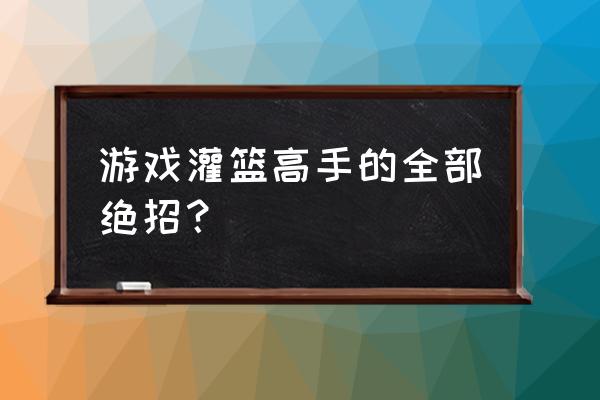 灌篮高手手游花形值得培养吗 游戏灌篮高手的全部绝招？