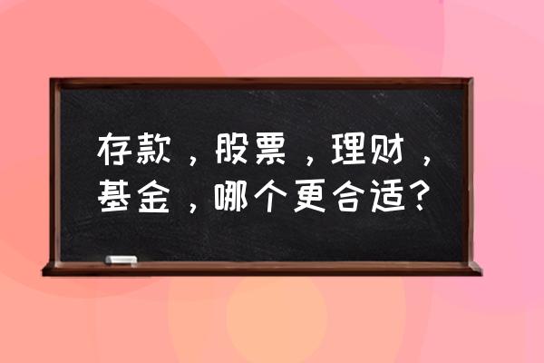 基金投资理财收益排行榜 存款，股票，理财，基金，哪个更合适？