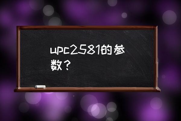 at-v81使用说明书 upc2581的参数？