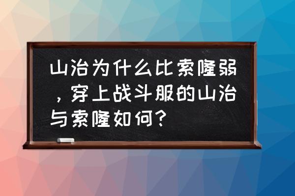 海贼王路飞把山治索隆认成冒牌货 山治为什么比索隆弱，穿上战斗服的山治与索隆如何？