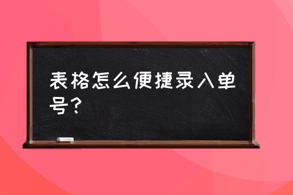 自己发货怎么上传物流单号 表格怎么便捷录入单号？