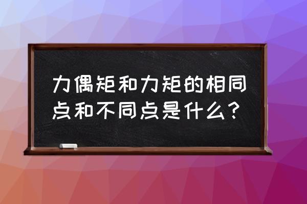 力矩的大小单位和方向分别是什么 力偶矩和力矩的相同点和不同点是什么？