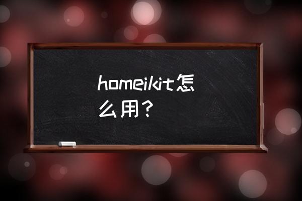 applewatch如何为家庭成员设置 homeikit怎么用？